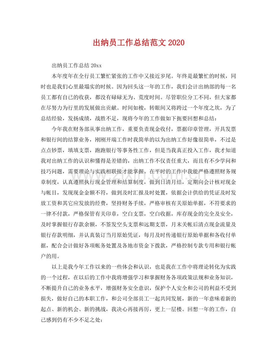 出纳员工作总结范文2020 .docx_第1页