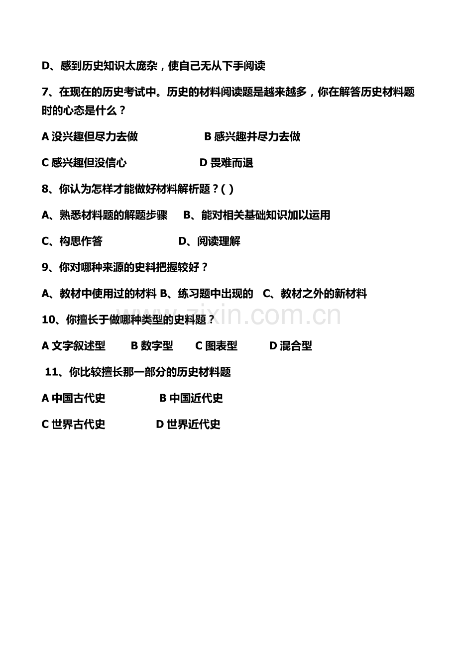 中学生历史材料阅读能力的调查问卷.docx_第2页