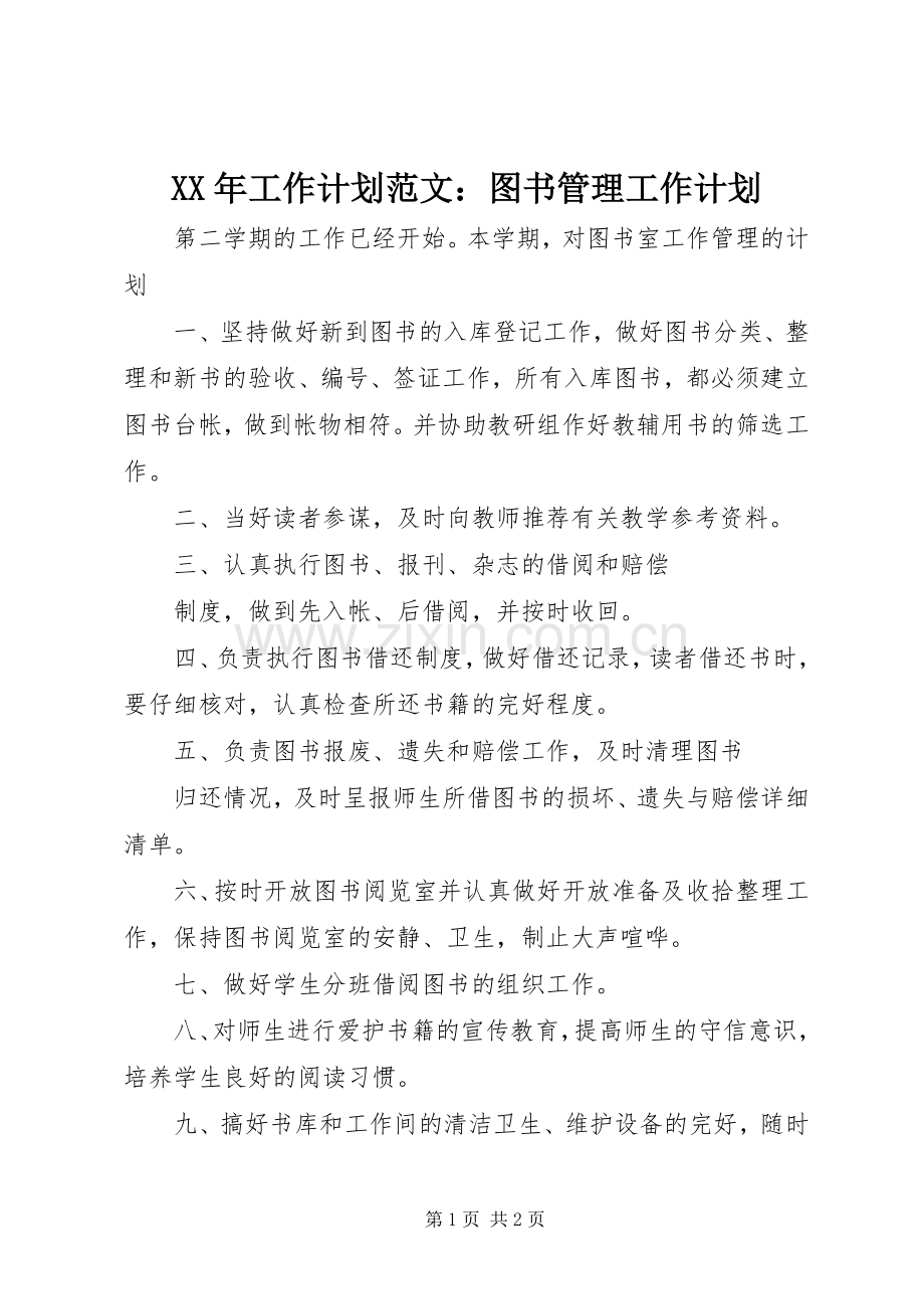 XX年工作计划范文：图书管理工作计划.docx_第1页