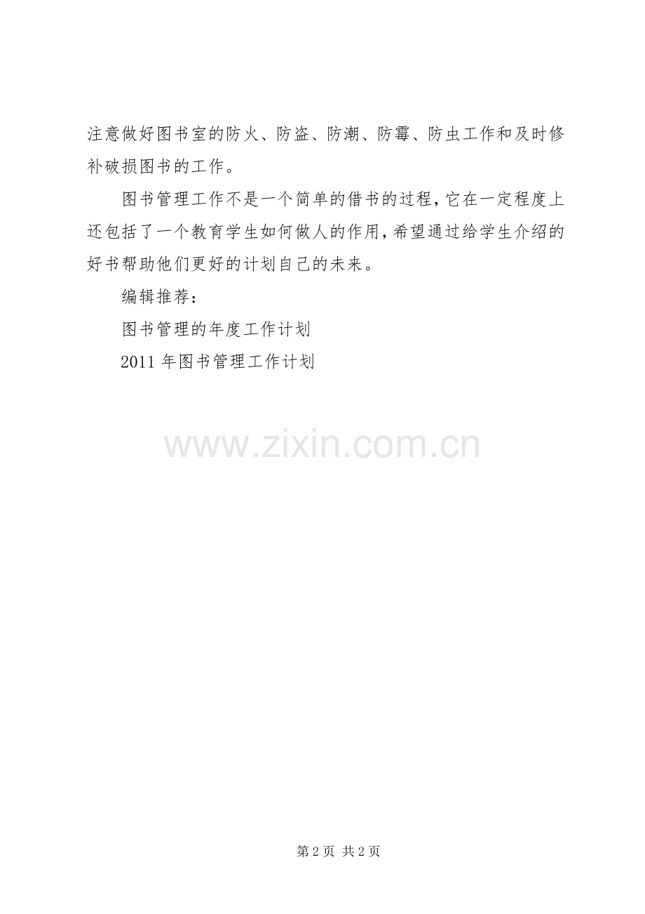 XX年工作计划范文：图书管理工作计划.docx_第2页