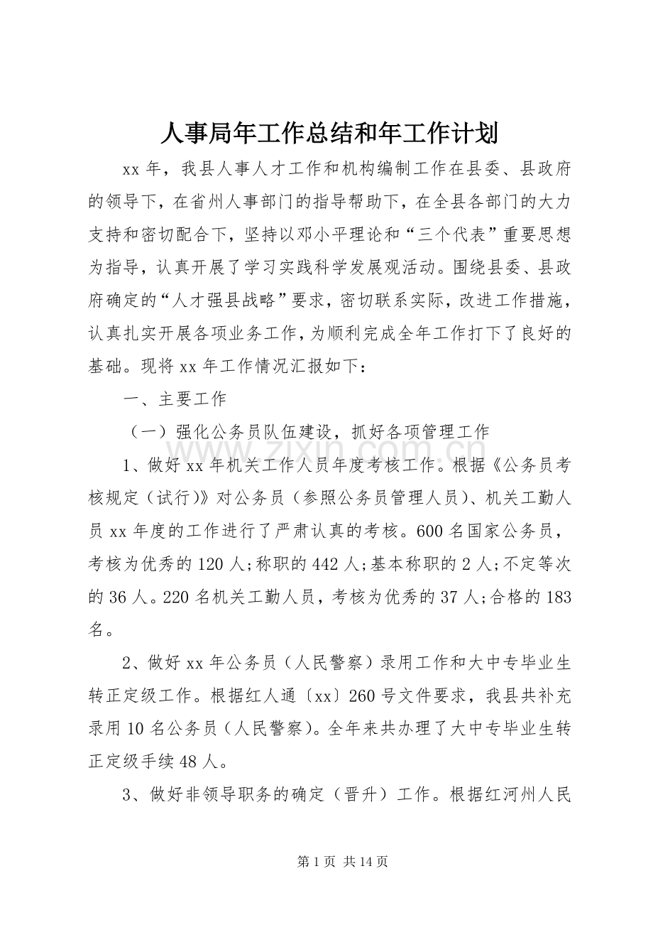 人事局年工作总结和年工作计划 .docx_第1页