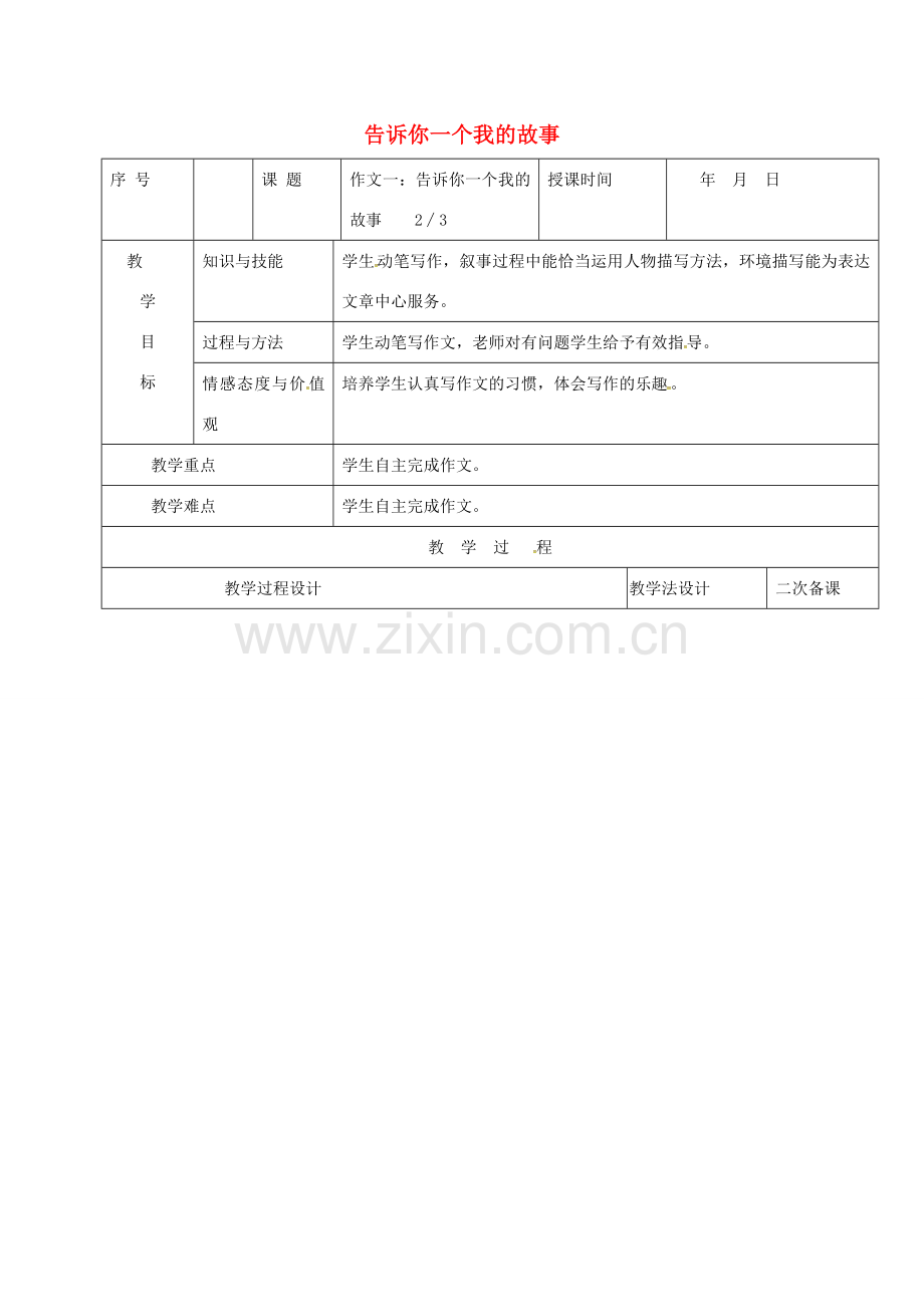 （秋季版）吉林省长春市七年级语文上册 作文一 告诉你一个我的故事教案2 长春版-长春版初中七年级上册语文教案.doc_第1页