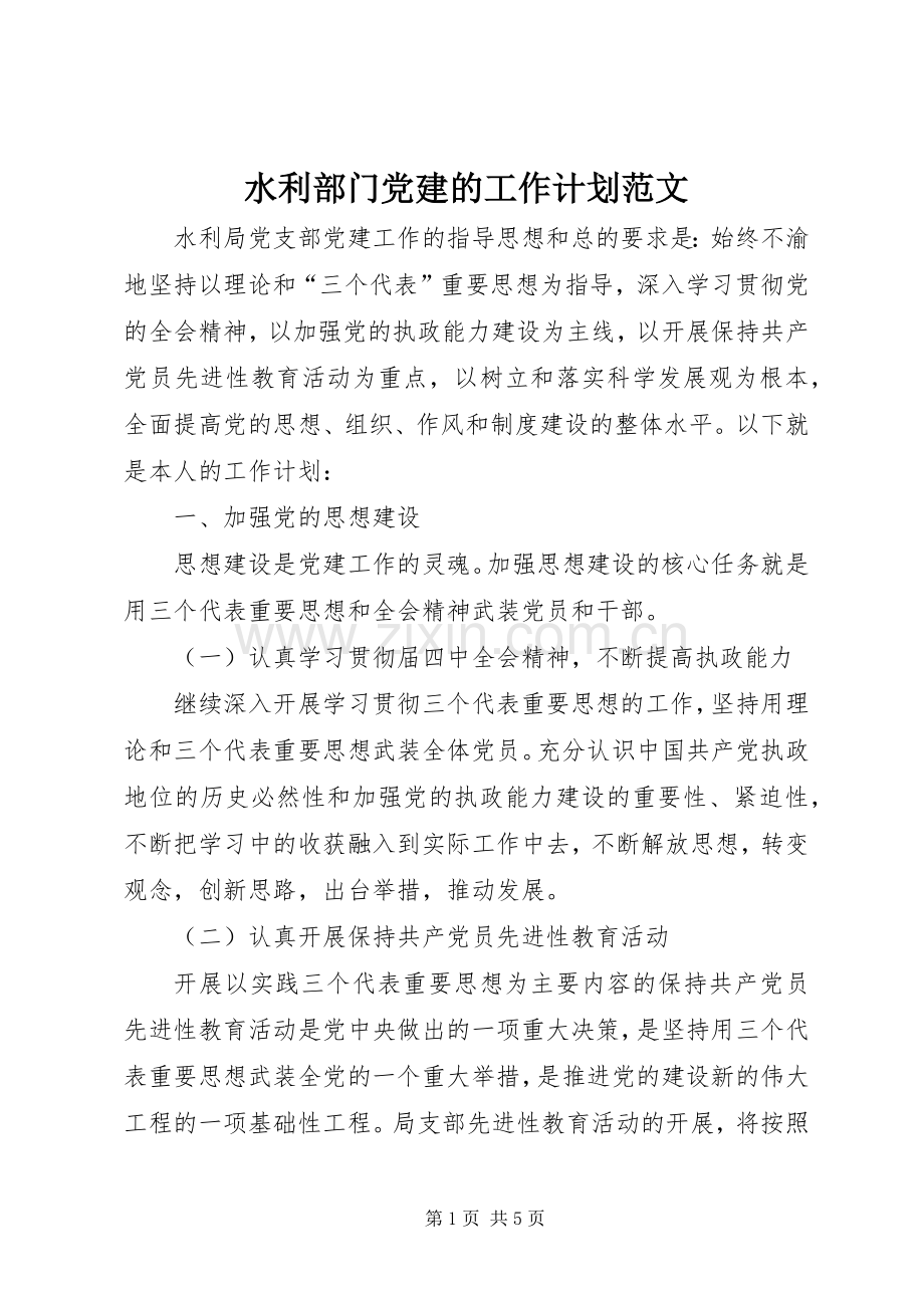 水利部门党建的工作计划范文 .docx_第1页