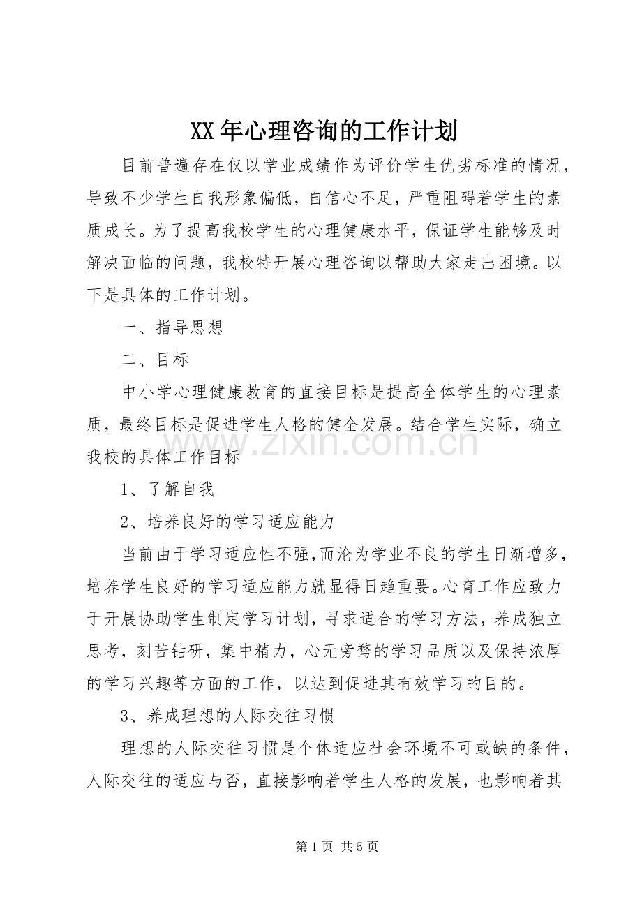 XX年心理咨询的工作计划.docx_第1页