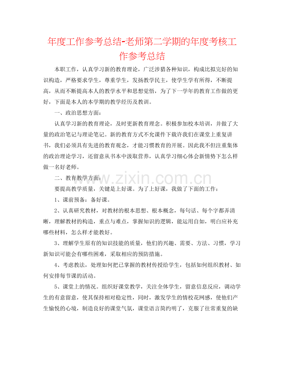 2021年度工作参考总结教师第二学期的年度考核工作参考总结.docx_第1页