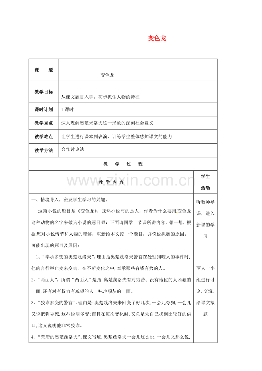 云南省峨山县八年级语文下册 第四单元 第19课 变色龙教案2 （新版）苏教版-（新版）苏教版初中八年级下册语文教案.doc_第1页