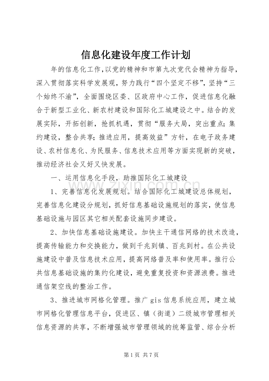 信息化建设年度工作计划.docx_第1页