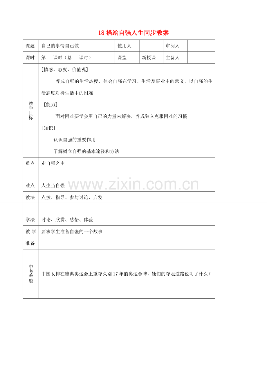 七年级思品上册 18描绘自强人生同步教案 鲁教版.doc_第1页