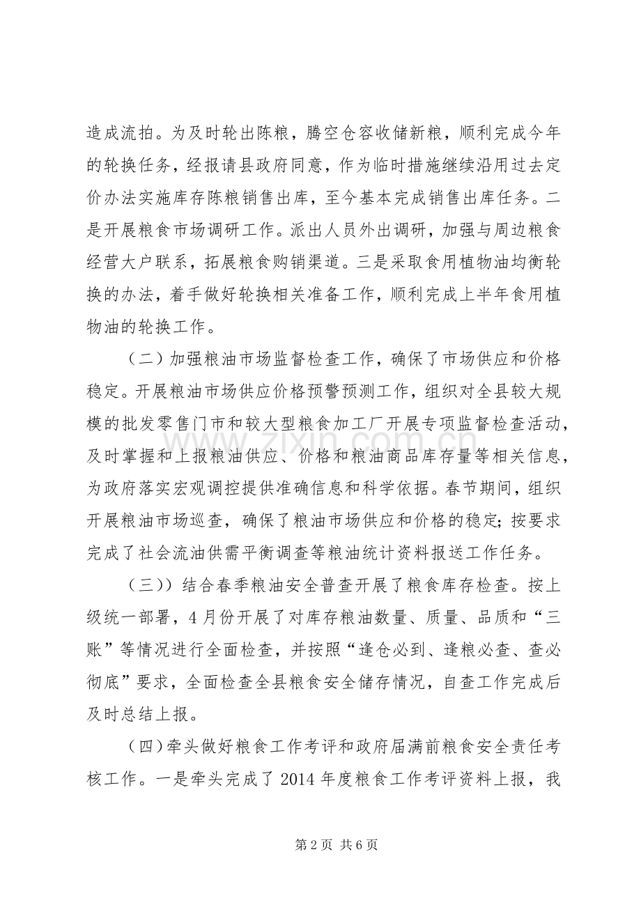 乡镇粮食局上半年工作总结和下步工作计划.docx_第2页