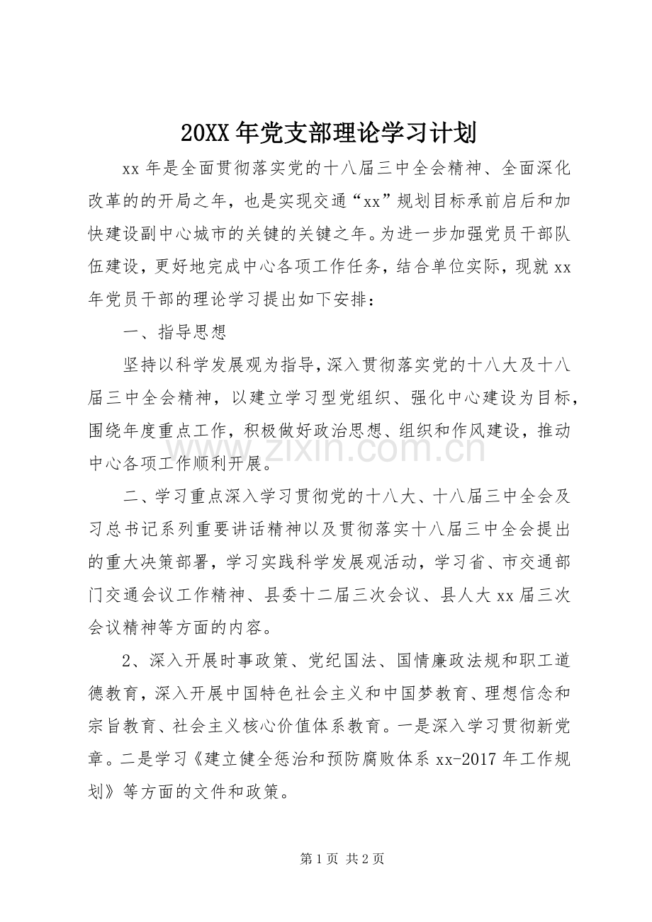 20XX年党支部理论学习计划.docx_第1页