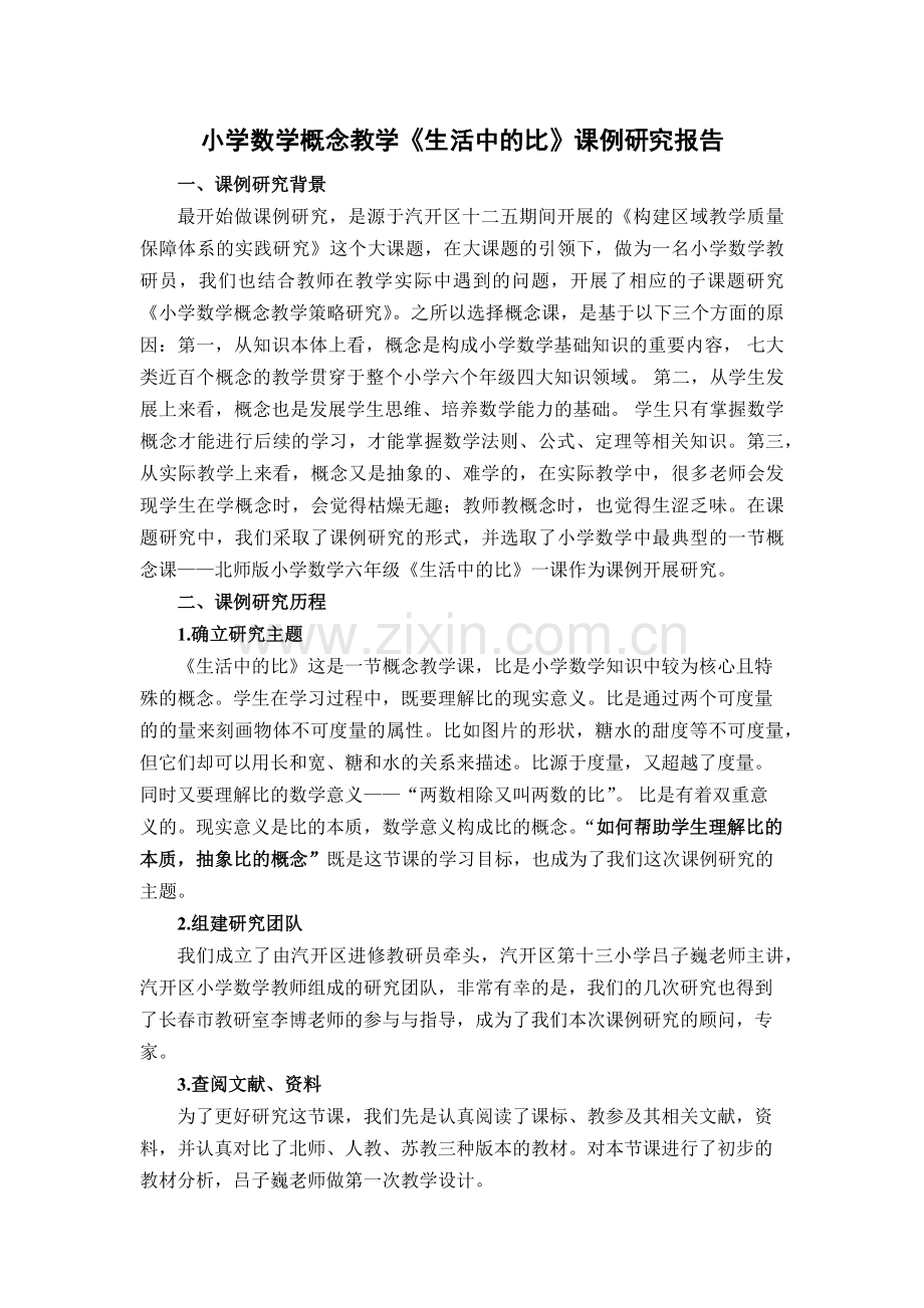 《生活中的比》课例研究报告.docx_第1页