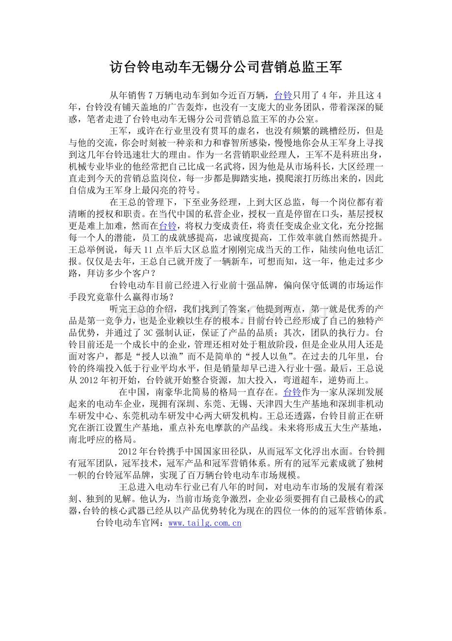 访台铃电动车无锡分公司营销总监王军.doc_第1页