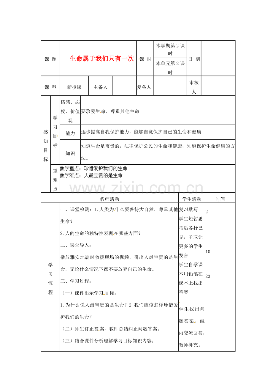 山东省邹平县实验中学七年级政治上册《第一单元 第一课 第二框 生命属于我们只有一次》教案 鲁教版.doc_第1页