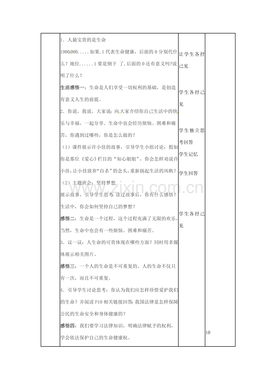 山东省邹平县实验中学七年级政治上册《第一单元 第一课 第二框 生命属于我们只有一次》教案 鲁教版.doc_第2页