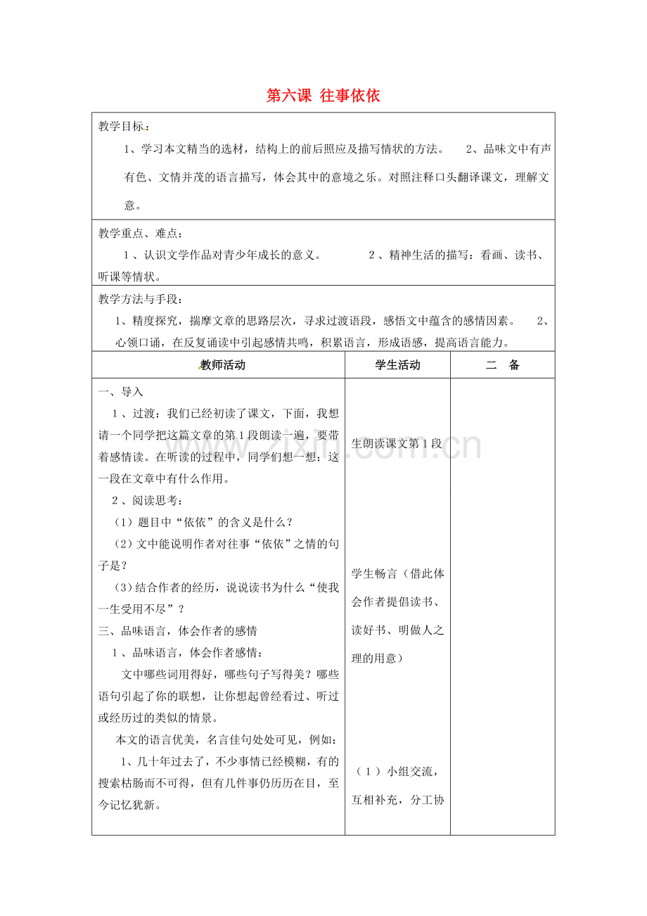 江苏省泗阳县新袁中学七年级语文上册《第二单元 第六课 往事依依》教案2 苏教版.doc_第1页