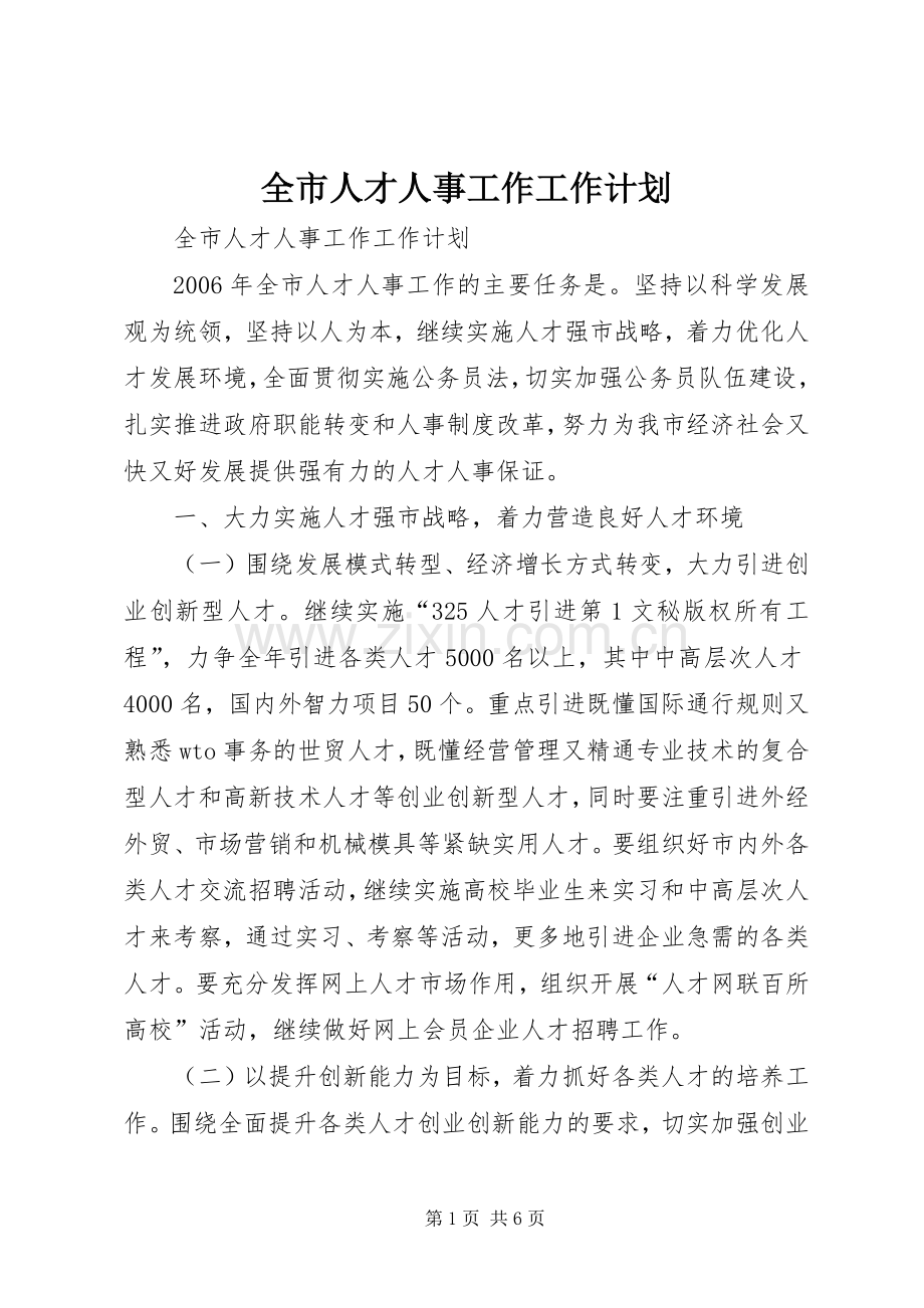 全市人才人事工作工作计划 .docx_第1页