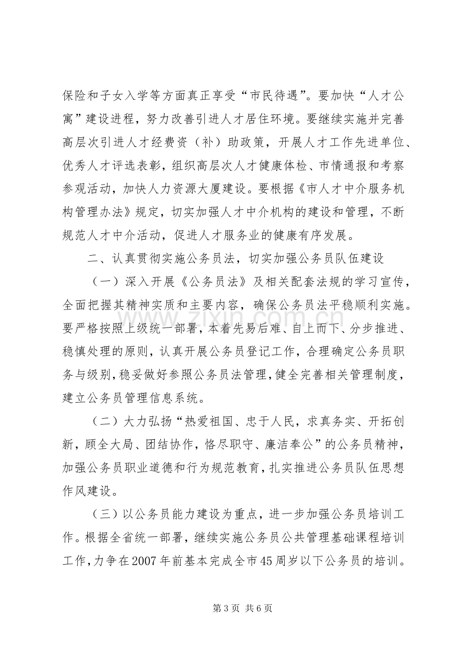 全市人才人事工作工作计划 .docx_第3页