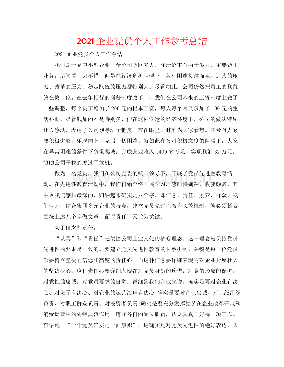 企业党员个人工作参考总结.docx_第1页