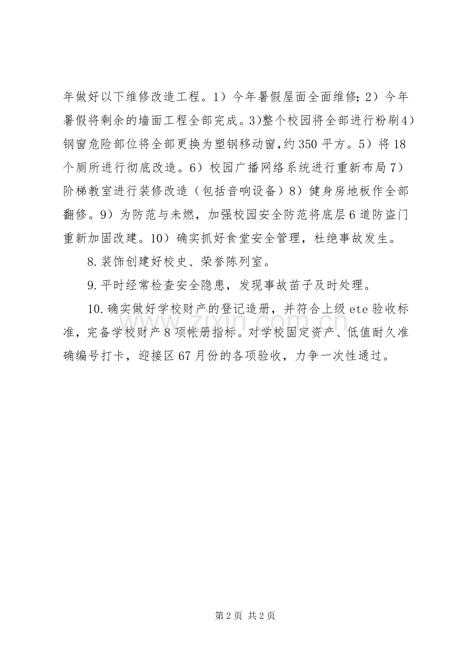 学校总务的工作计划范文.docx_第2页