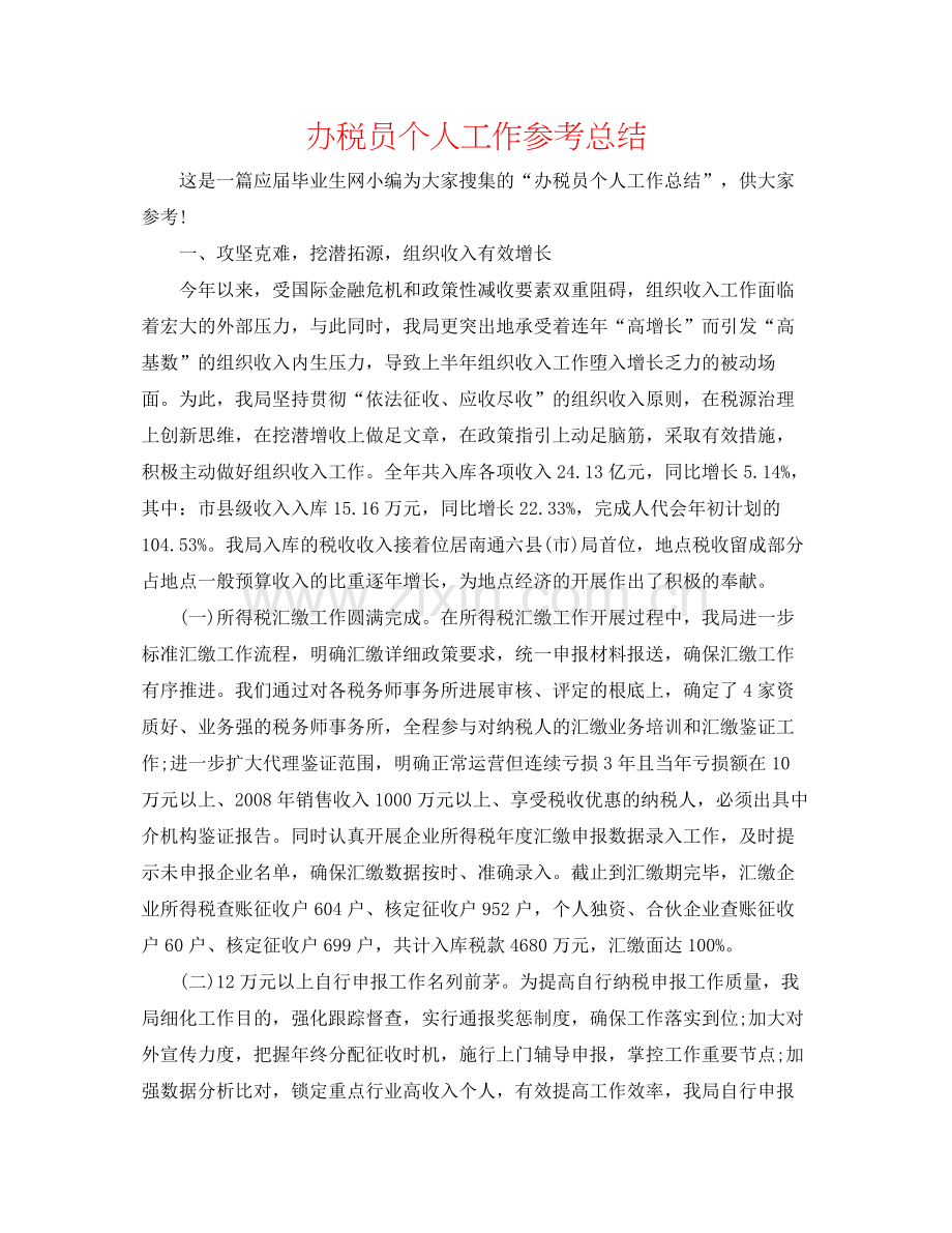 办税员个人工作参考总结.docx_第1页