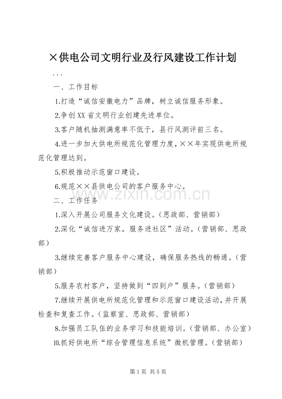 ×供电公司文明行业及行风建设工作计划.docx_第1页