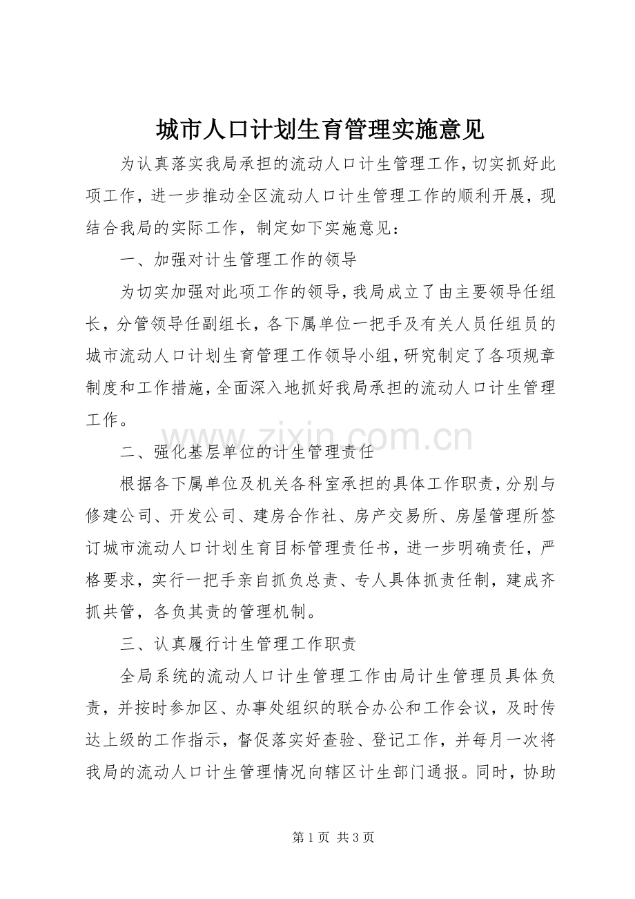 城市人口计划生育管理实施意见.docx_第1页