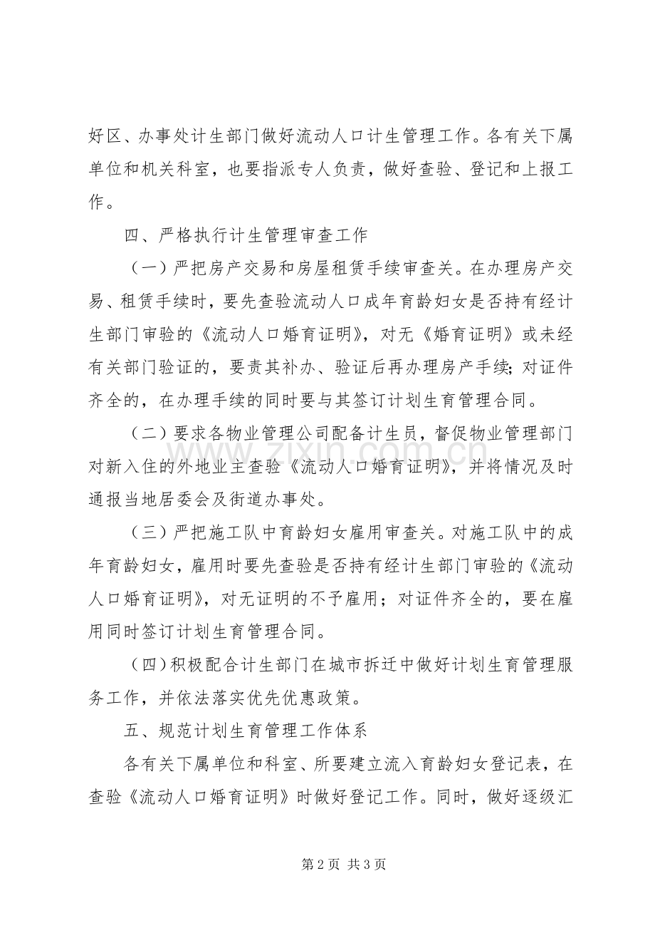 城市人口计划生育管理实施意见.docx_第2页