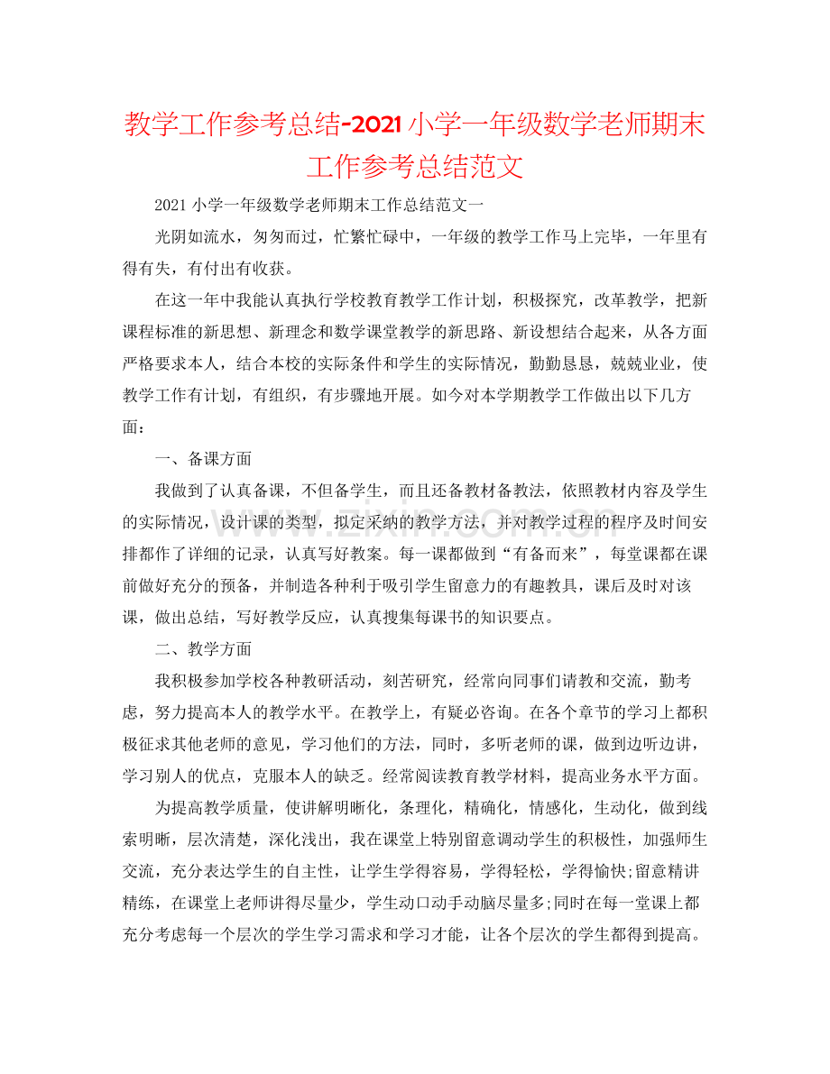 教学工作参考总结小学一年级数学教师期末工作参考总结范文.docx_第1页