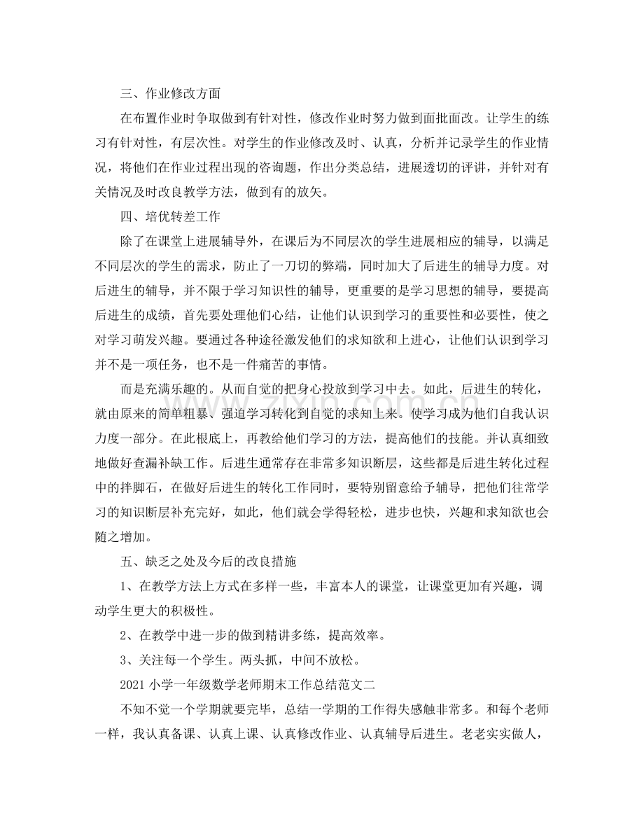 教学工作参考总结小学一年级数学教师期末工作参考总结范文.docx_第2页