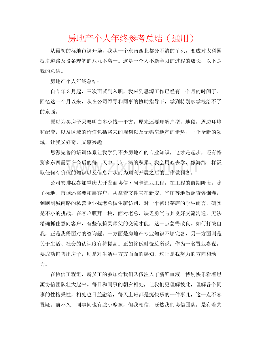 房地产个人年终参考总结（通用）.docx_第1页