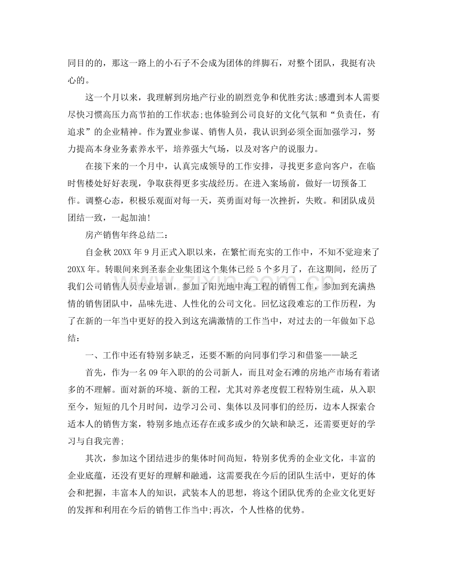 房地产个人年终参考总结（通用）.docx_第2页