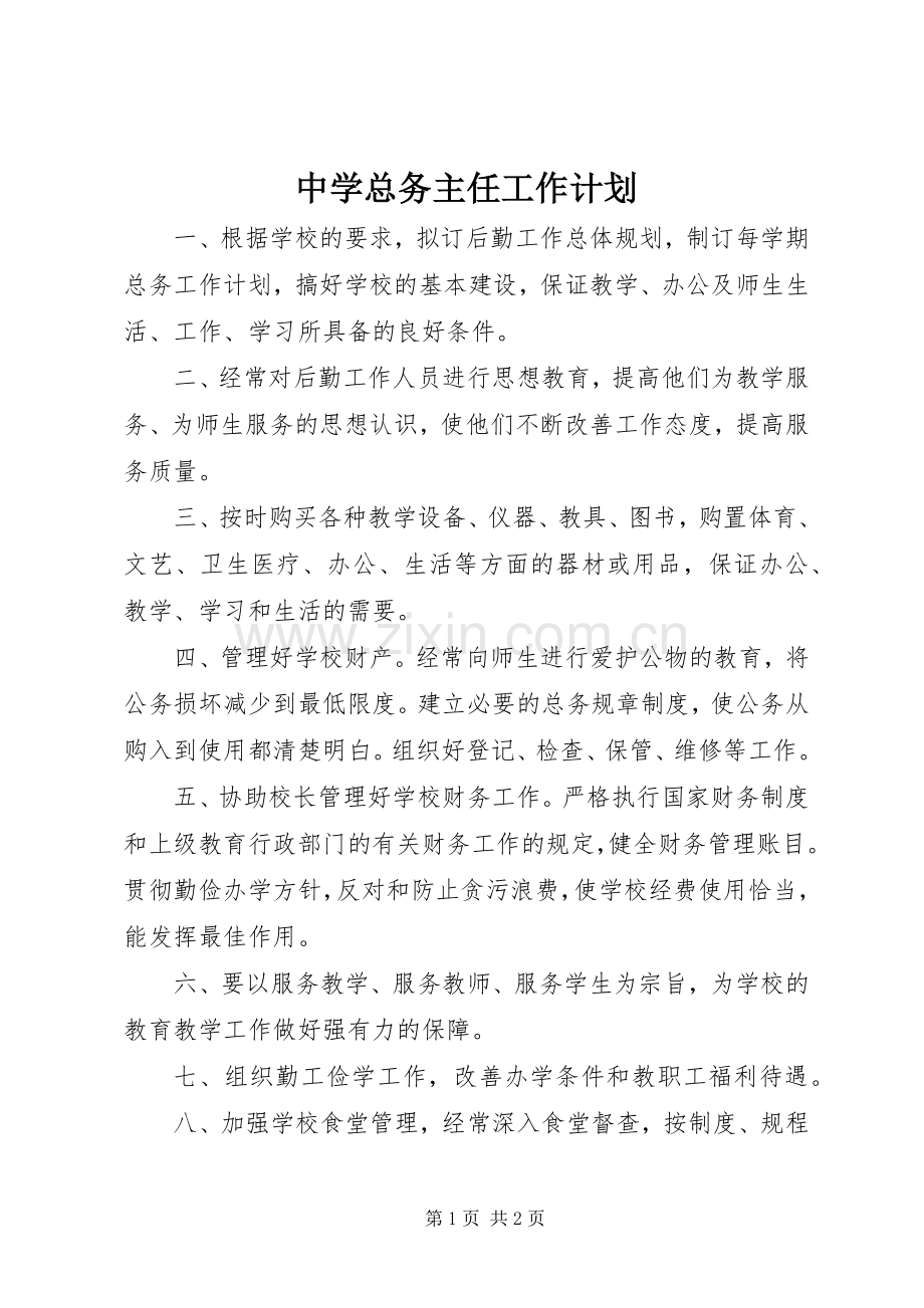 中学总务主任工作计划.docx_第1页