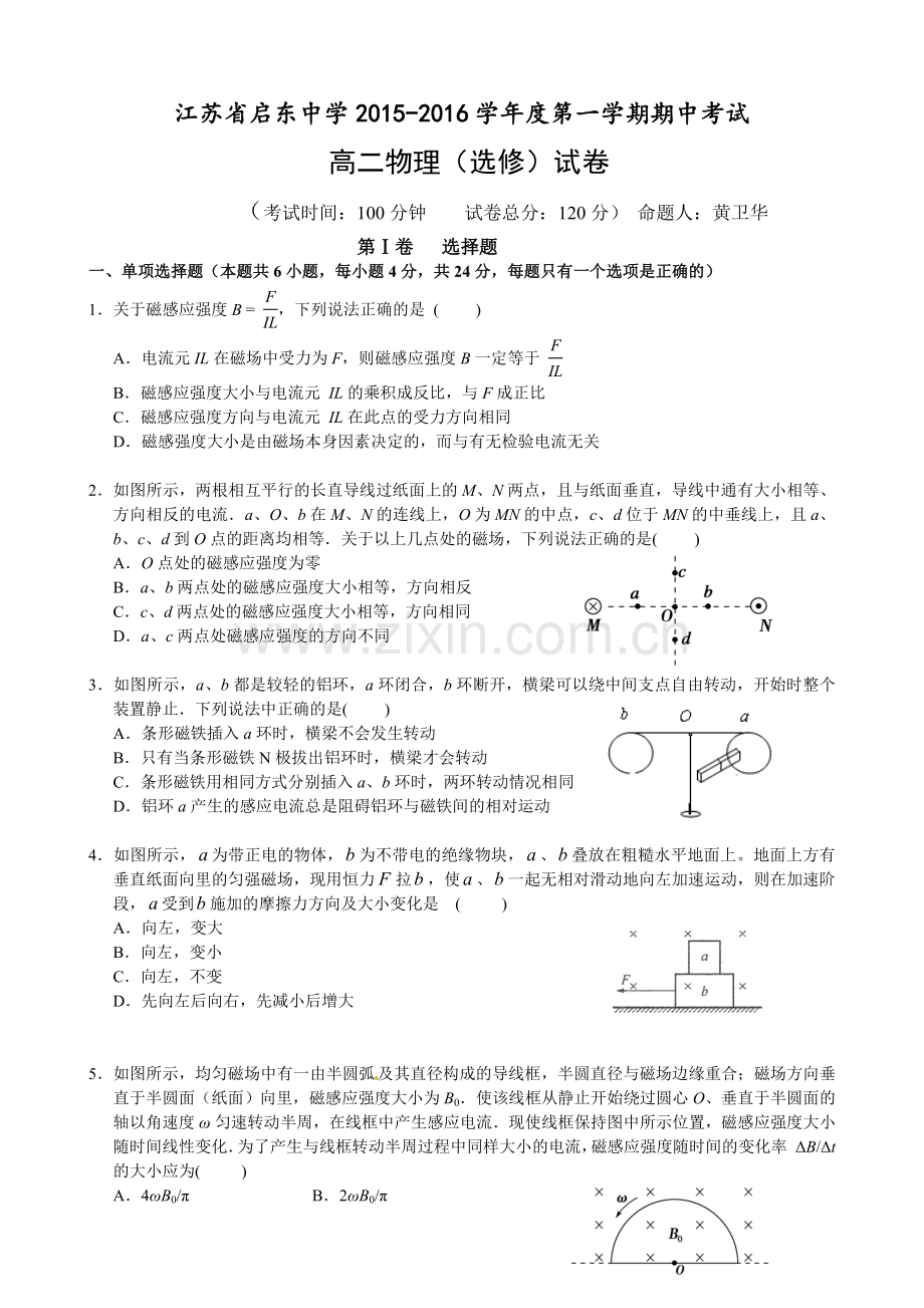 江苏启东中学2015-2016年上学期高二物理(选修)期中试卷及答案.doc_第1页