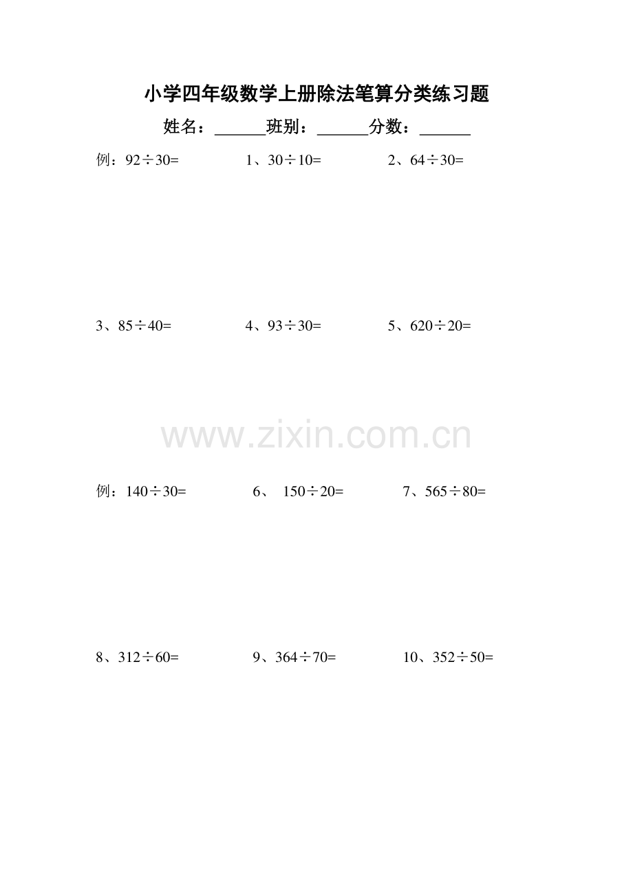 小学四年级数学上册除法笔算分类练习题.doc_第1页