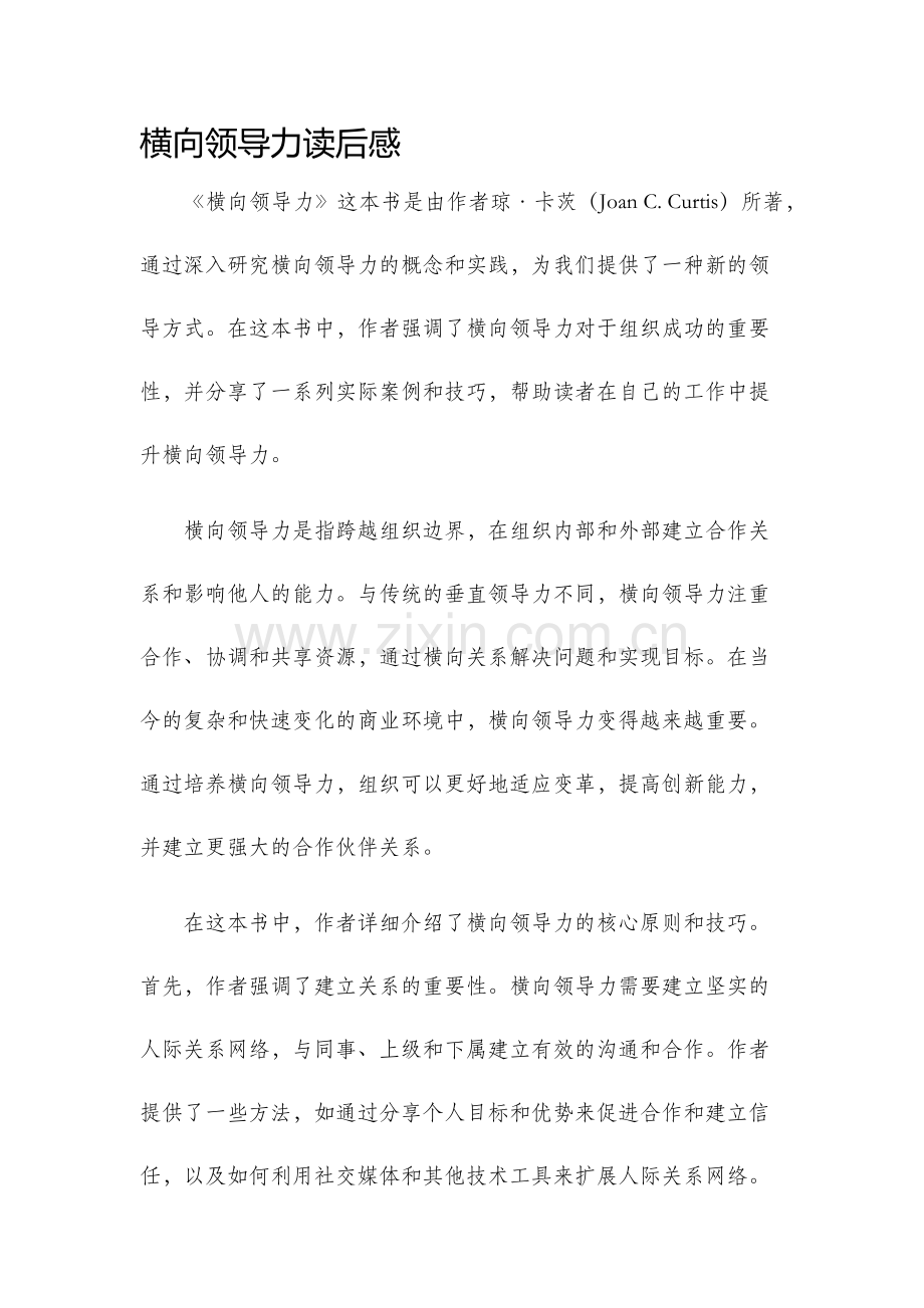 横向领导力读后感.docx_第1页