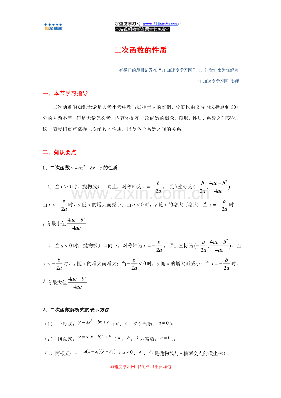 九年级下册数学《二次函数》二次函数的性质.doc_第1页