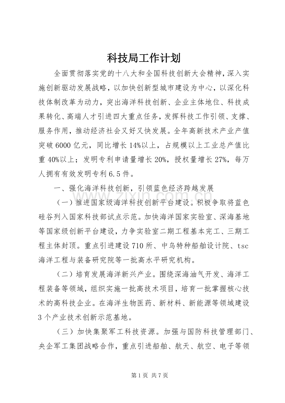 科技局工作计划 .docx_第1页