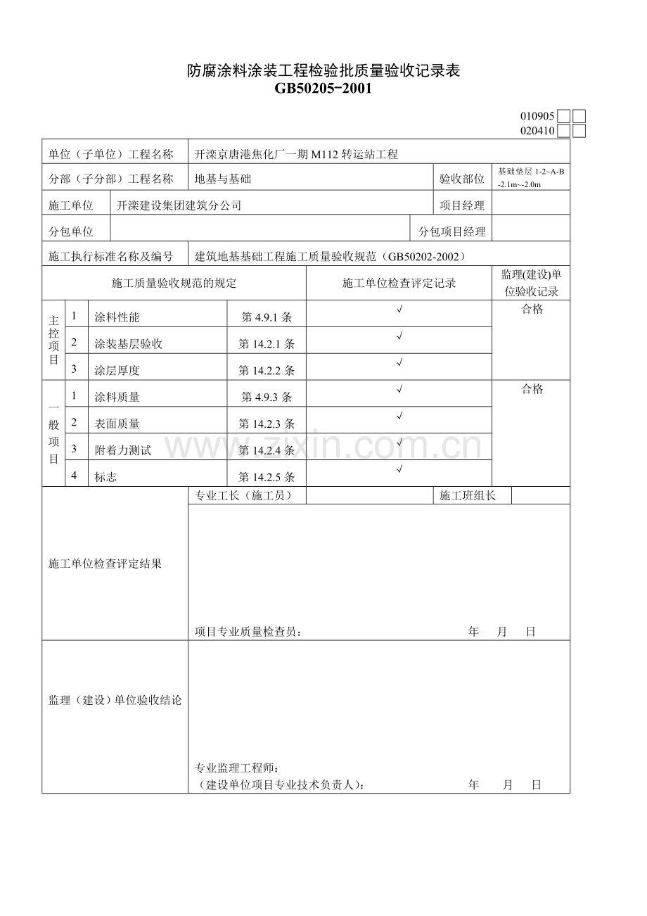 防腐涂料涂装检验批.doc_第1页