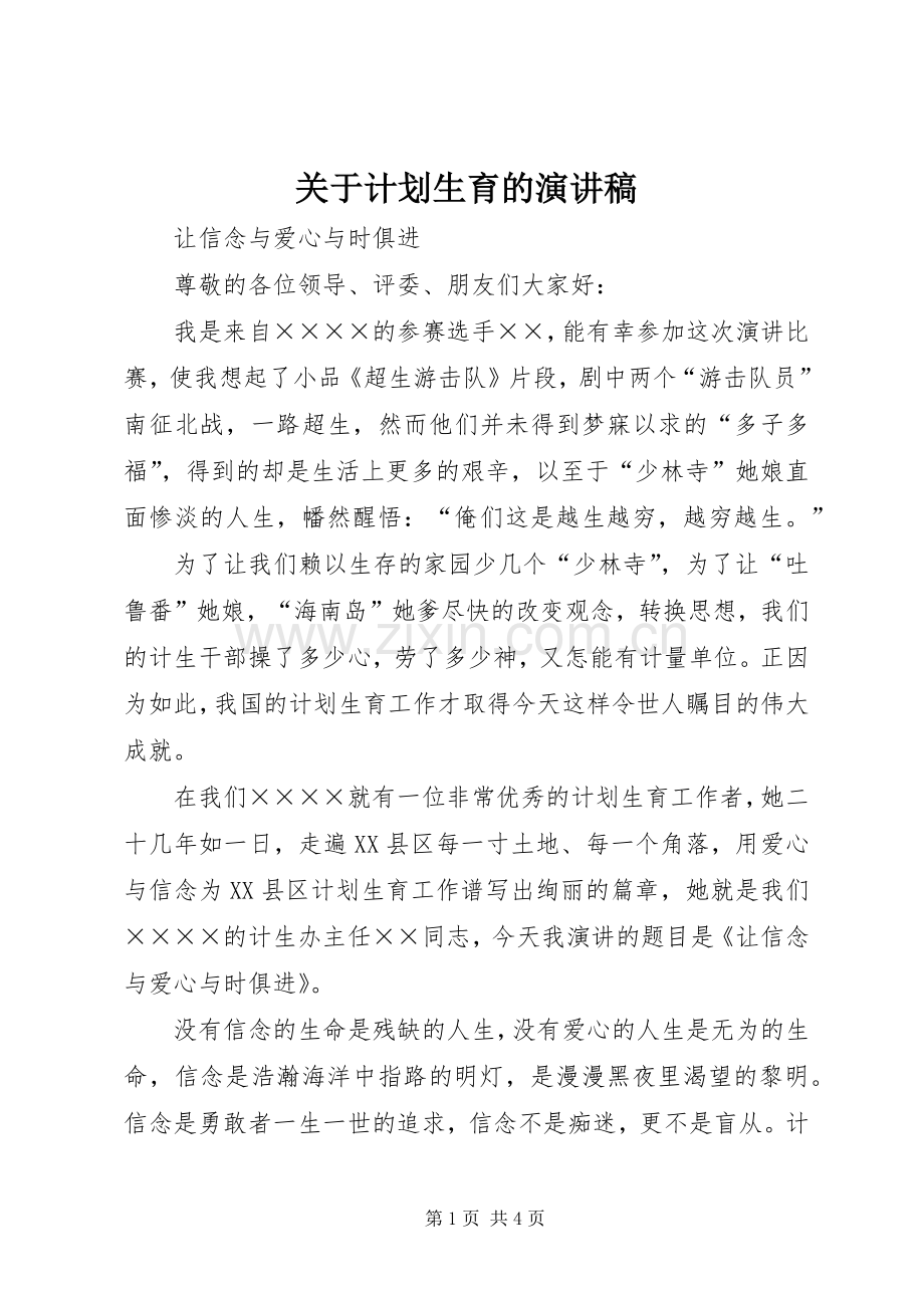 关于计划生育的演讲稿.docx_第1页