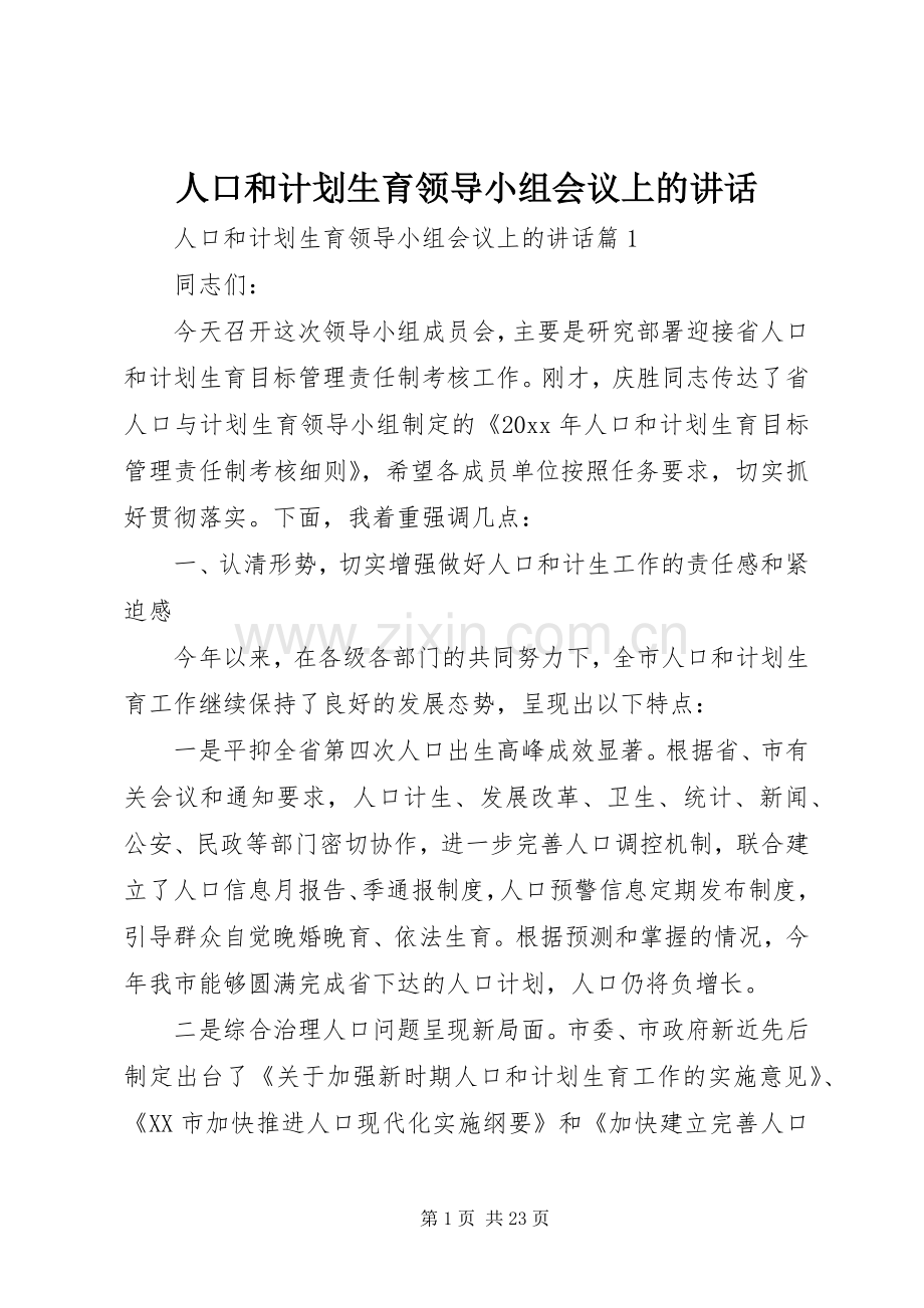 人口和计划生育领导小组会议上的讲话.docx_第1页