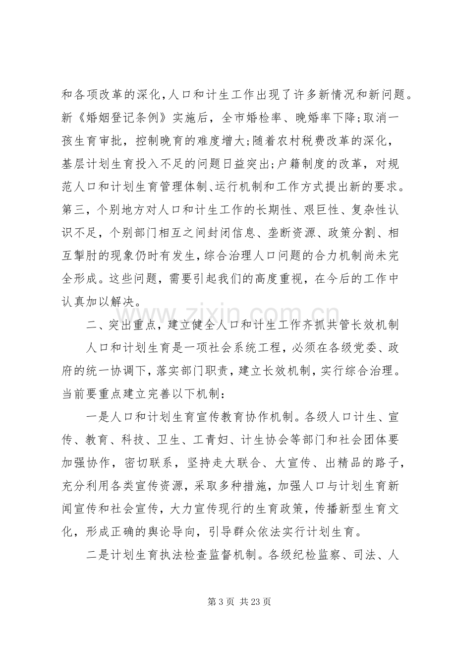 人口和计划生育领导小组会议上的讲话.docx_第3页