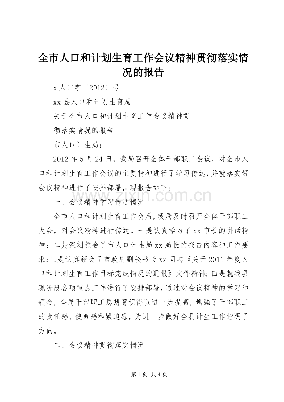 全市人口和计划生育工作会议精神贯彻落实情况的报告.docx_第1页