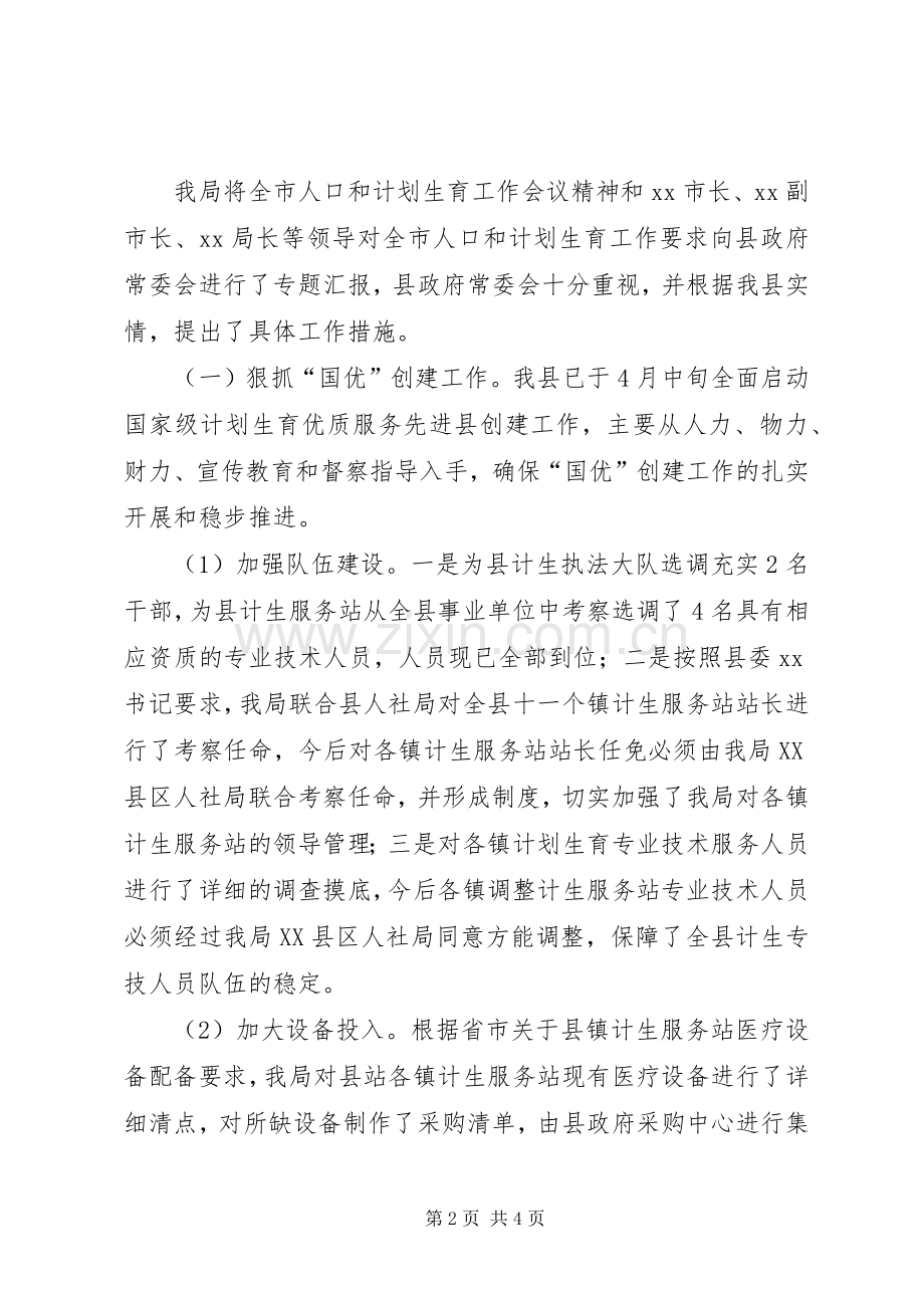 全市人口和计划生育工作会议精神贯彻落实情况的报告.docx_第2页