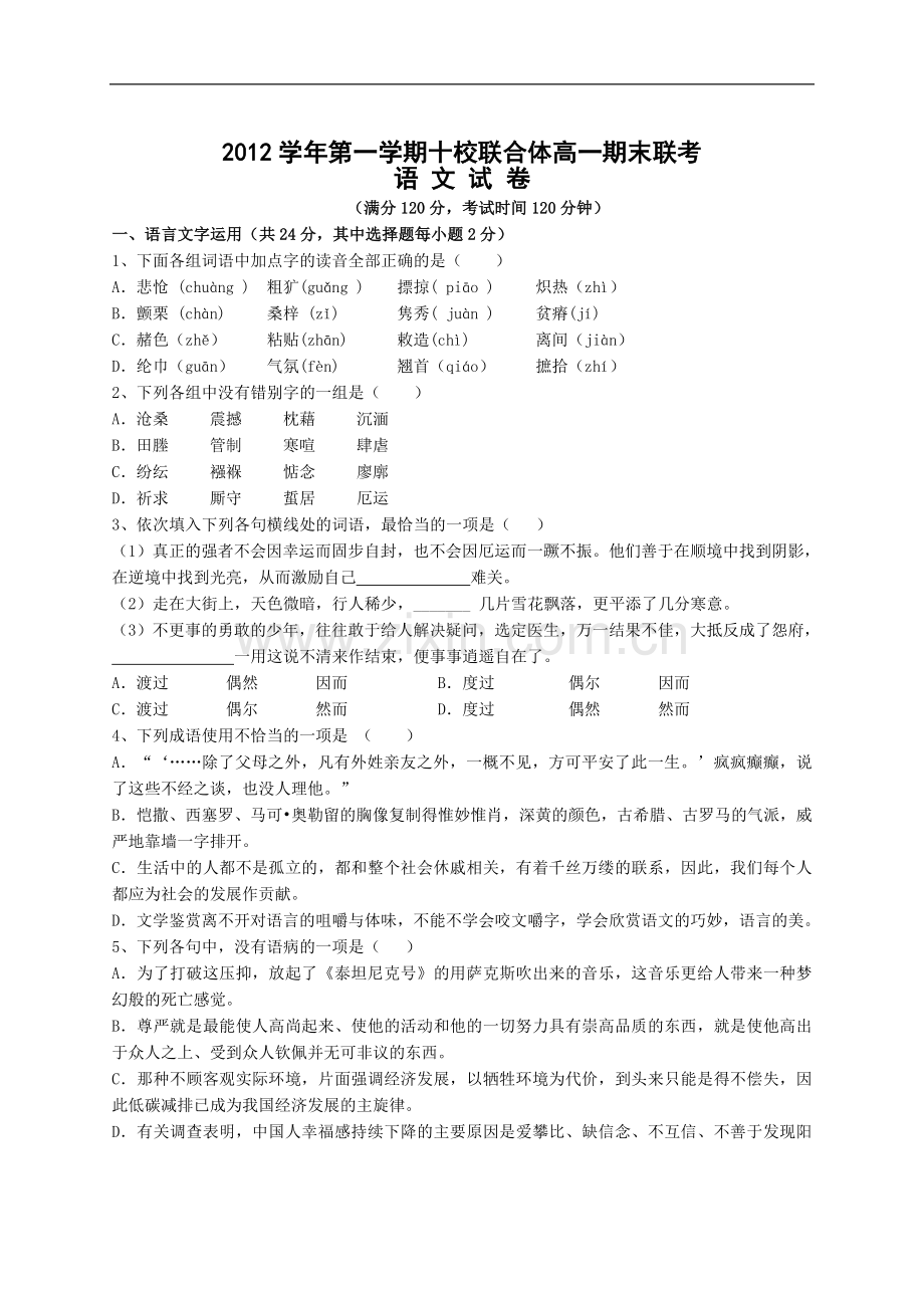 浙江省温州市十校联合体2012-2013学年高一上学期期末联考语文试题Word版含答案.doc_第1页