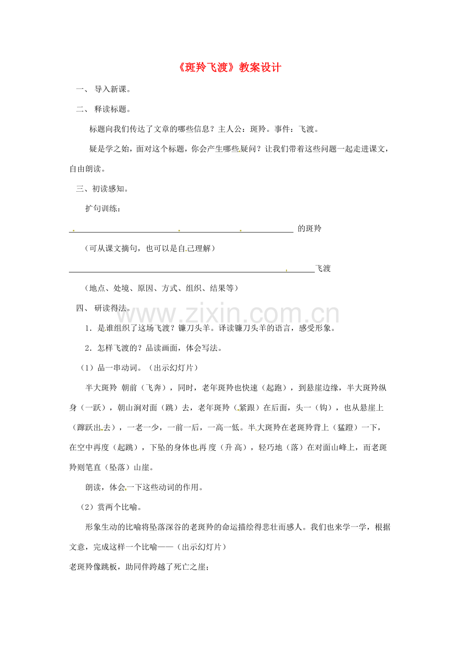 湖北省公安县东港中学七年级语文 斑羚飞渡教案 人教新课标版.doc_第1页