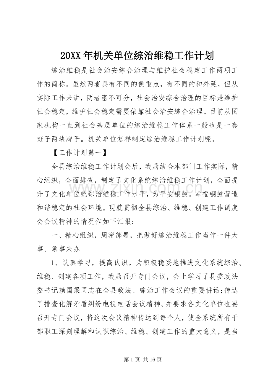 20XX年机关单位综治维稳工作计划 .docx_第1页