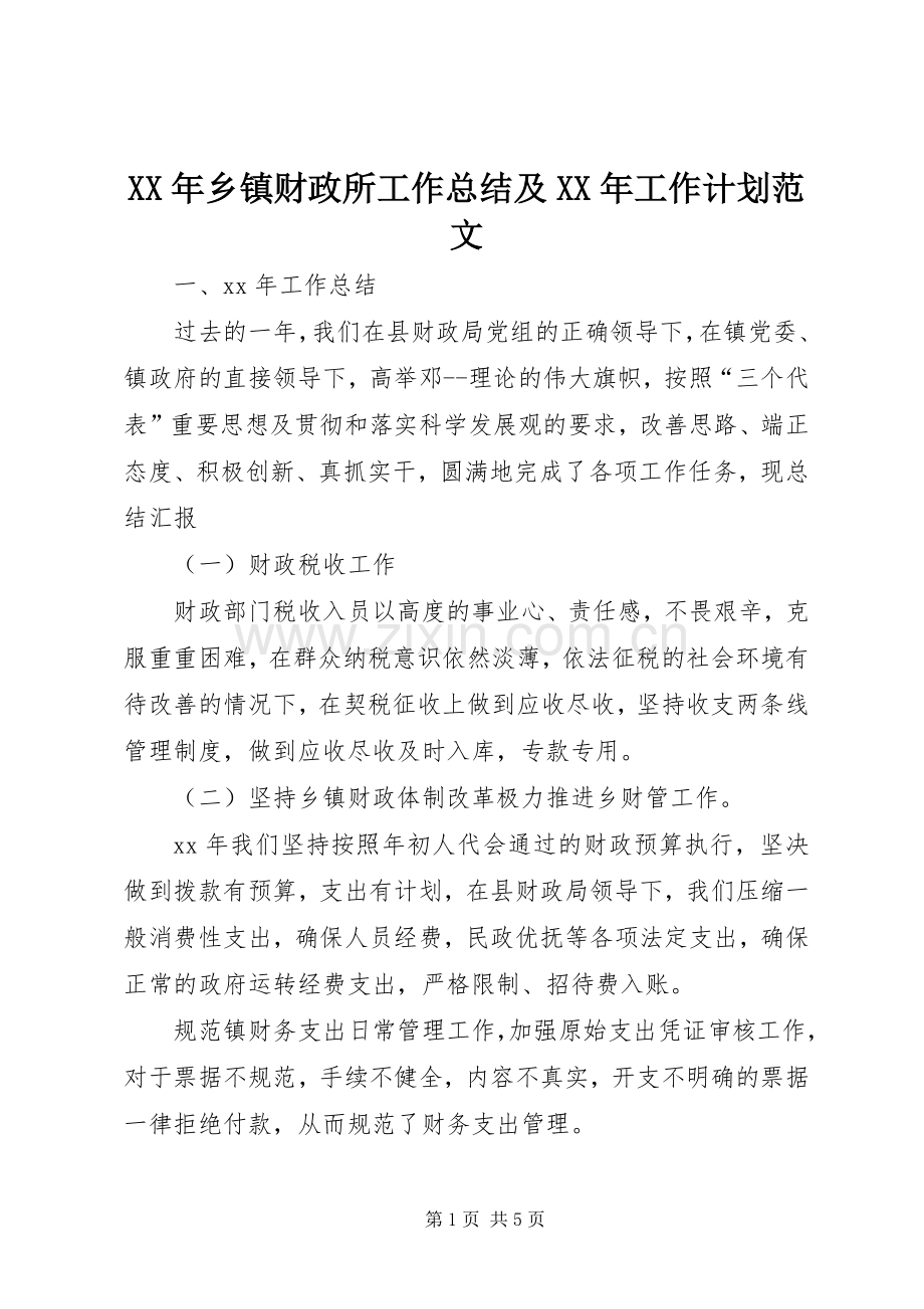 XX年乡镇财政所工作总结及XX年工作计划范文.docx_第1页