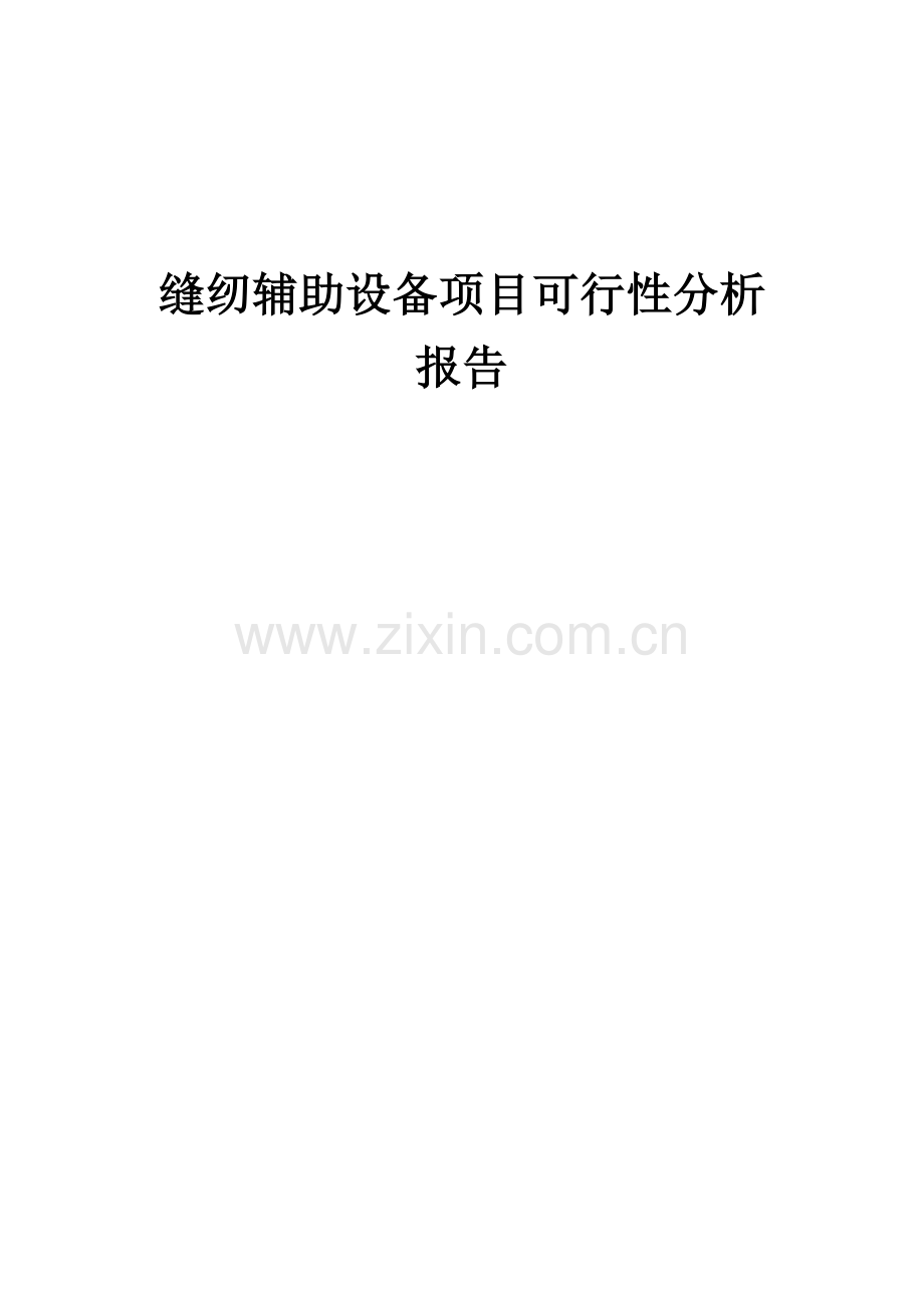 缝纫辅助设备项目可行性分析报告.docx_第1页