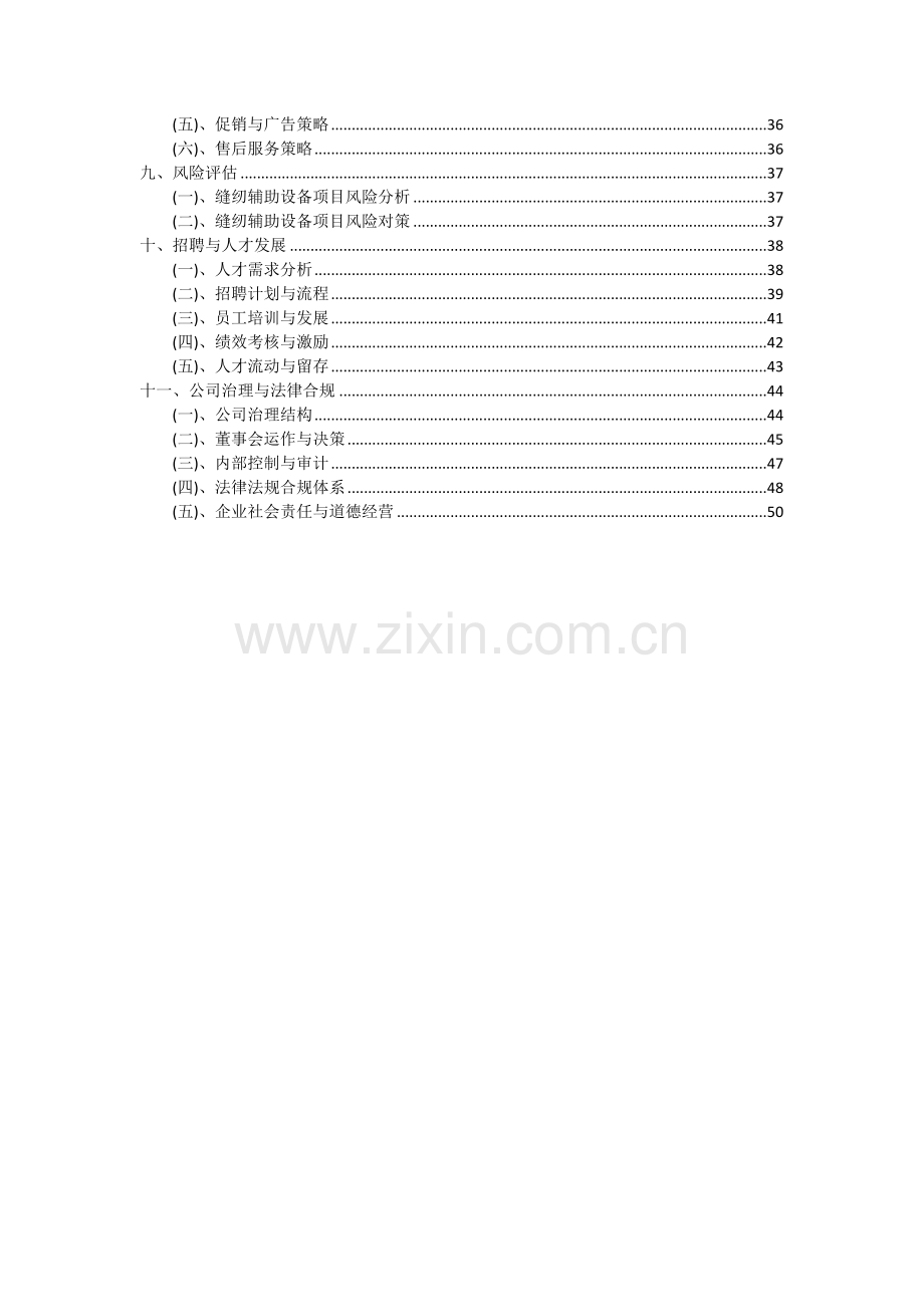 缝纫辅助设备项目可行性分析报告.docx_第3页