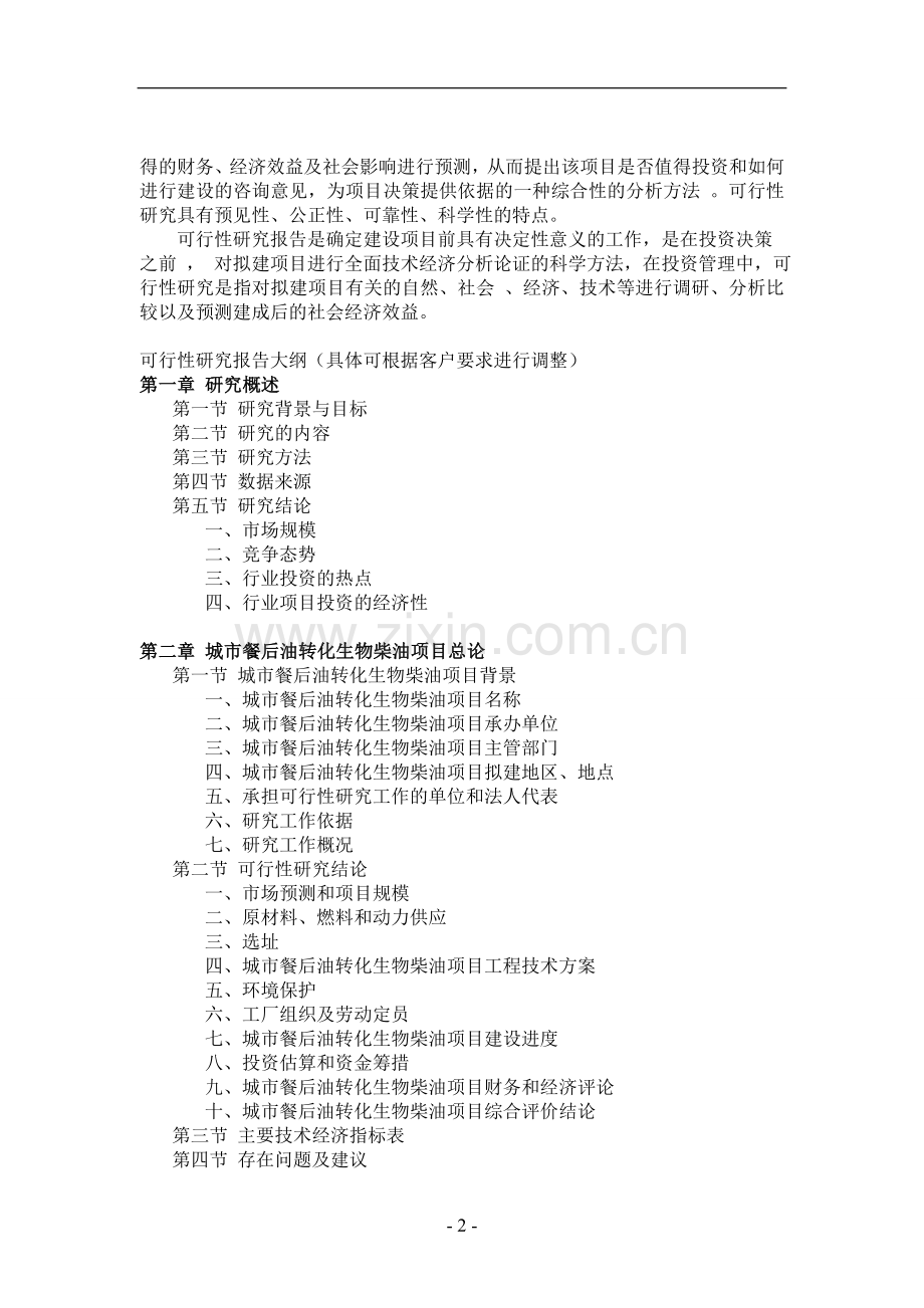 城市餐后油转化生物柴油项目可行性研究报.doc_第2页